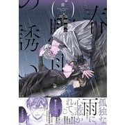 春驟雨の誘い(ジーンピクシブシリーズ) [コミック]