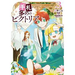 手札が多めのビクトリア　3<3>(フロース　コミック) [コミック]