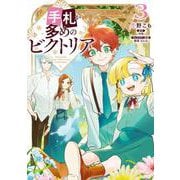 手札が多めのビクトリア　3<3>(フロース　コミック) [コミック]