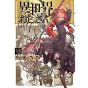 異世界おじさん　１２<12>(MFC) [コミック]