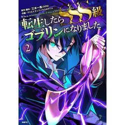 転生したらSSS級ゴブリンになりました　2<2>(MFC) [コミック]
