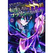 転生したらSSS級ゴブリンになりました　2<2>(MFC) [コミック]