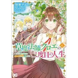 草魔法師クロエの二度目の人生 自由になって子ドラゴンとレベルMAX薬師ライフ 4<4>(B's-LOG COMICS) [コミック]