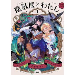 魔獣医とわたし 1<1>(B's-LOG COMICS) [コミック]