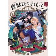 魔獣医とわたし 1<1>(B's-LOG COMICS) [コミック]