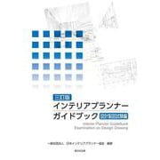 〔三訂版〕インテリアプランナー ガイドブック 設計製図試験編 [単行本]