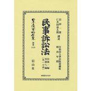 民事訴訟法　自第一編至第八編〔第一分冊〕(日本立法資料全集別巻<1419>) [全集叢書]