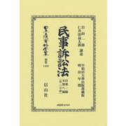 民事訴訟法　自第一編至第八編〔第二分冊〕(日本立法資料全集別巻<1420>) [全集叢書]
