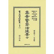 高等警察法提要 全(日本立法資料全集別巻<1421>) [全集叢書]