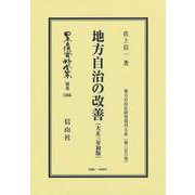 地方自治の改善〔大正3年初版〕－地方自治法研究復刊大系〔第356巻〕(日本立法資料全集別巻<1566>) [全集叢書]
