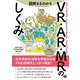 図解まるわかりVR・AR・MRのしくみ [単行本]