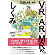 図解まるわかりVR・AR・MRのしくみ [単行本]