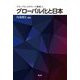 グローバル化と日本(グローバル・スタディーズ叢書〈4〉) [単行本]