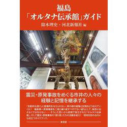 福島「オルタナ伝承館」ガイド [単行本]