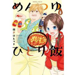 めんつゆひとり飯<8>（バンブーコミックス） [コミック]