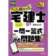 みんなが欲しかった!宅建士の一問一答式過去問題集〈2025年度版〉(みんなが欲しかった!宅建士シリーズ) [単行本]
