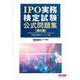 IPO実務検定試験公式問題集 第6版 [単行本]