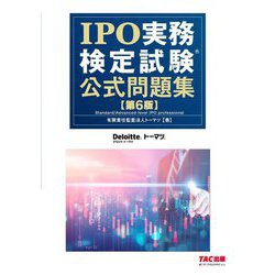 IPO実務検定試験公式問題集 第6版 [単行本]