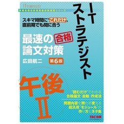 ITストラテジスト 午後2 最速の論文対策 第6版 (情報処理技術者高度試験速習シリーズ) [単行本]