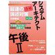 システムアーキテクト午後2 最速の論述対策―不合格にならないだから"合格" 第2版 (情報処理技術者高度試験速習シリーズ) [単行本]