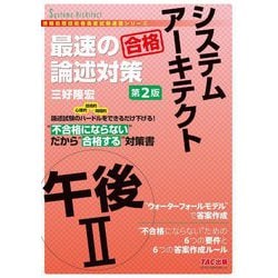 システムアーキテクト午後2 最速の論述対策―不合格にならないだから"合格" 第2版 (情報処理技術者高度試験速習シリーズ) [単行本]