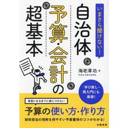 いまさら聞けない! 自治体予算・会計の超基本 [単行本]