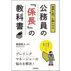 業務も部下も動かせる!公務員の「係長」の教科書 [単行本]