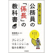 業務も部下も動かせる!公務員の「係長」の教科書 [単行本]