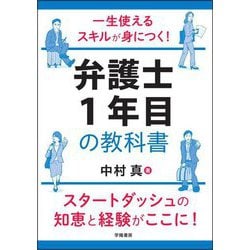 一生使えるスキルが身につく!弁護士1年目の教科書 [単行本]