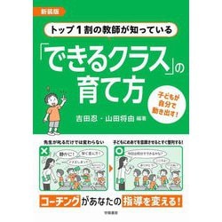 トップ1割の教師が知っている「できるクラス」の育て方―子どもが自分で動き出す! 新装版 [単行本]