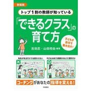 トップ1割の教師が知っている「できるクラス」の育て方―子どもが自分で動き出す! 新装版 [単行本]