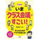 いま「クラス会議」がすごい!―子どもたちがクラスを変える! 新装版 [単行本]
