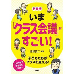 いま「クラス会議」がすごい!―子どもたちがクラスを変える! 新装版 [単行本]