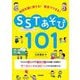 SST(ソーシャルスキルトレーニング)あそび101―特別支援に使える!教室でできる! [単行本]