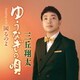 三丘翔太／ゆうなぎの唄 C/W 困るのよ