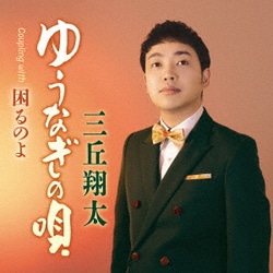三丘翔太／ゆうなぎの唄 C/W 困るのよ