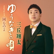ゆうなぎの唄 C/W 困るのよ
