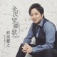 松原健之／金沢望郷歌 2024 C/W 門司港フェリー アンコール盤
