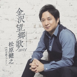 松原健之／金沢望郷歌 2024 C/W 門司港フェリー アンコール盤