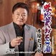 木原たけし／路地裏おとこ酒 C/W 島は故郷(ふるさと)～アコースティックバージョン～