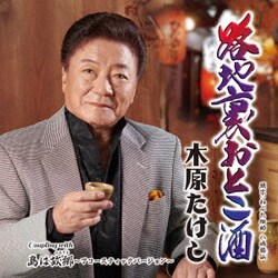木原たけし／路地裏おとこ酒 C/W 島は故郷(ふるさと)～アコースティックバージョン～