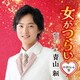 青山新／女がつらい C/W 涙のひとり酒