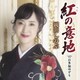 岡田しのぶ／紅の意地 C/W お多福ゆずり