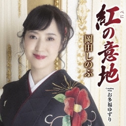 岡田しのぶ／紅の意地 C/W お多福ゆずり