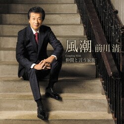 前川清／風潮 Coupling With 仲間と言う家族