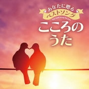 あなたに贈るベストソング こころのうた