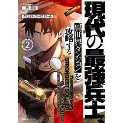 現代の最強兵士、異世界ダンジョンを攻略する　２<2>(MFC) [コミック]