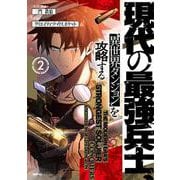 現代の最強兵士、異世界ダンジョンを攻略する　２<2>(MFC) [コミック]