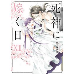 死神に嫁ぐ日XIII<13>(シルフコミックス) [コミック]