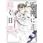 死神に嫁ぐ日XIII<13>(シルフコミックス) [コミック]